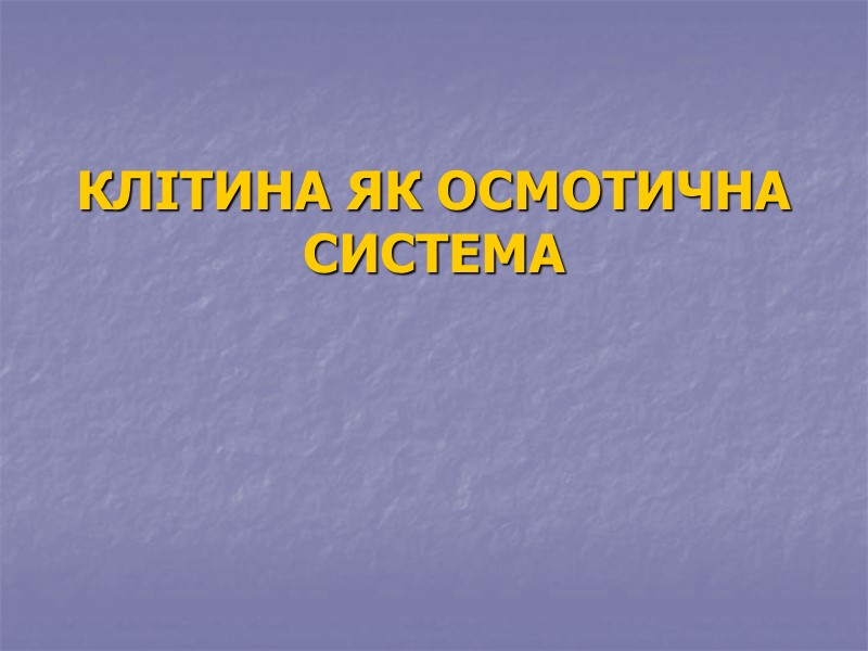 КЛІТИНА ЯК ОСМОТИЧНА СИСТЕМА